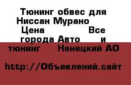 Тюнинг обвес для Ниссан Мурано z51 › Цена ­ 200 000 - Все города Авто » GT и тюнинг   . Ненецкий АО